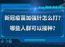 新冠疫苗加强针怎么打？哪些人群可以接种？你关心的问题这里有答案！