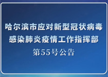 第55号公告！阻断传播链、管住社会面，哈尔滨出台严格防控措施