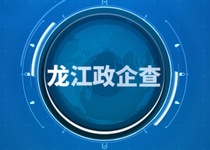 “政策直达 伴企成长” 龙江政企查上线了！