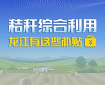 【图解】秸秆综合利用，龙江有这些补贴