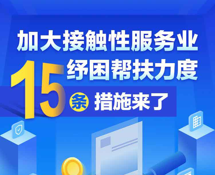 【图解】加大接触性服务业纾困帮扶力度，15条措施来了！