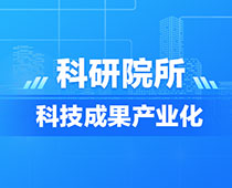 【图解】4大任务8项措施！龙江推进中省直科研院所科技成果产业化